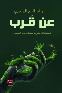 عن قرب