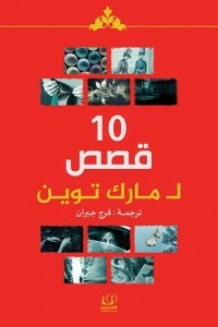 عشر قصص لمارك توين