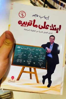 ابنك على ما تربيه