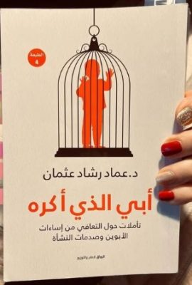 أبي الذي أكره