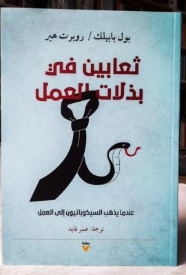 ثعابين في بذلات العمل