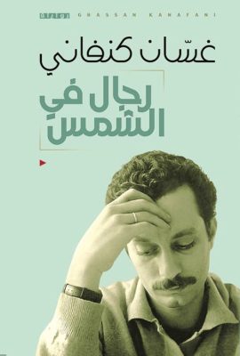 رجال في الشمس