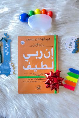 إن ربي لطيف