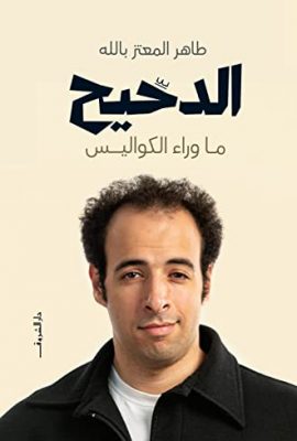 الدحيح - ما وراء الكواليس