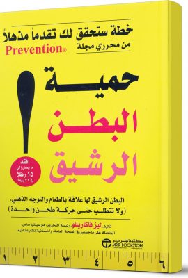 حمية البطن الرشيق