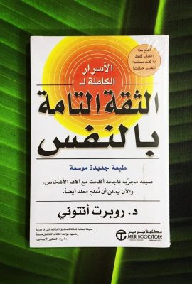 الأسرار الكاملة للثقة بالنفس