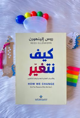 كيف نتغير والأسباب العشرة لعدم قيامنا بالتغيير