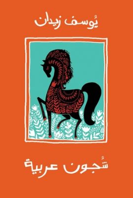 ‫شجون عربية‬
