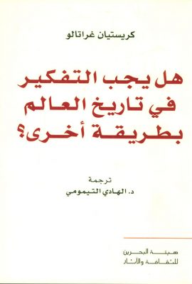 هل يجب التفكير في تاريخ العالم بطريقة أخرى؟
