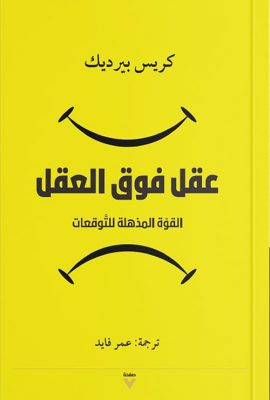 عقل فوق العقل