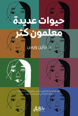 حيوات عديدة معلمون كثر