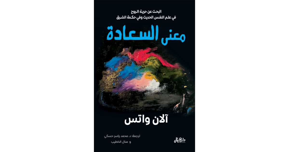 معنى السعادة: البحث عن حرية الروح في عِلم النفس الحديث وفي حكمة الشرق