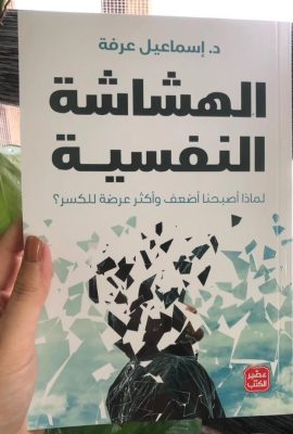 الهشاشة النفسية : لماذا أصبحنا أضعف وأكثر عرضة للكسر ؟