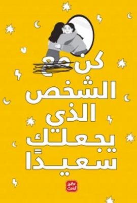 كن مع الشخص الذي يجعلك سعيدا