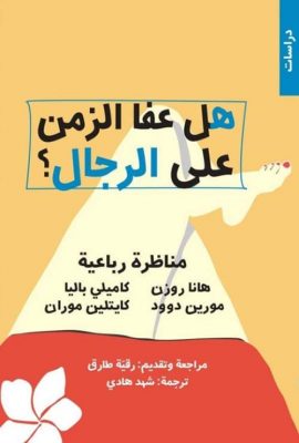 هل عفى الزمن عن الرجال ؟
