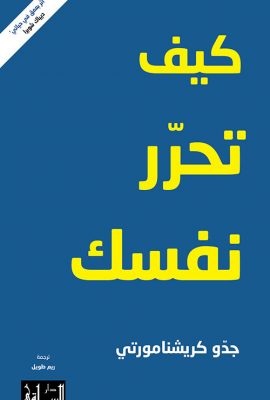 كيف تحرر نفسك