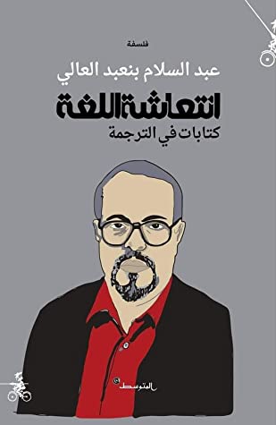 انتعاشة اللغة- كتابات في الترجمة