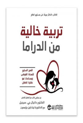 تربية خالية من الدراما