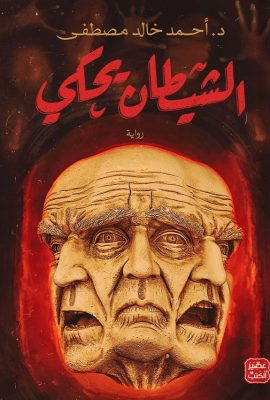 الشيطان يحكى