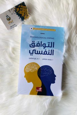 التوافق النفسي