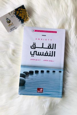 القلق النفسي