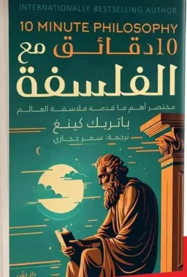 10 دقائق مع الفلسفة