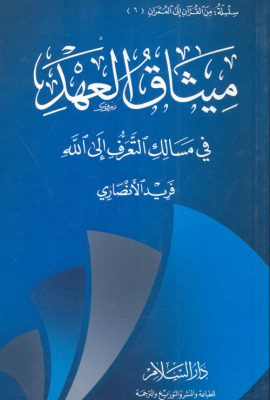 ميثاق العهد .. في مسالك التعرف إلى الله
