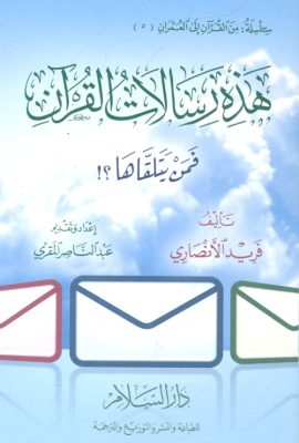 هذه رسالات القرآن فمن يتلقاها ؟!