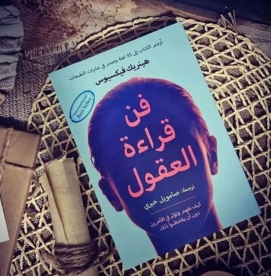 فن قراءة العقول: كيف نفهم ونؤثر في الآخرين دون أن يلاحظوا ذلك