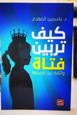 كيف تربين فتاة ؟
