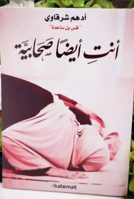 أنت أيضا صحابية