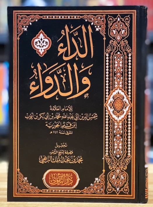 الداء والدواء أو الجواب الكافي فيمن سأل عن الدواء الشافي