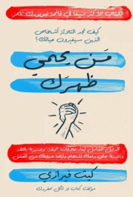 من يحمي ظهرك