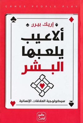ألاعيب يلعبها البشر