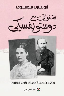 سنواتي مع دوستويفسكي