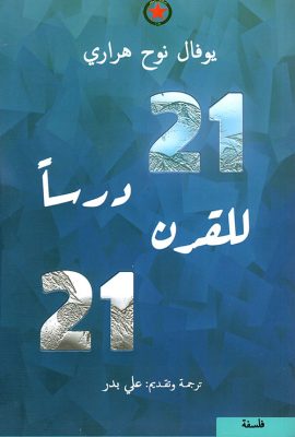 21 درساً للقرن 21