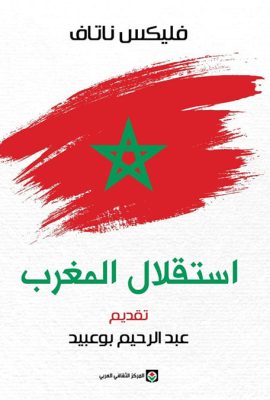 استقلال المغرب