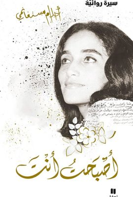 أصبحت أنت