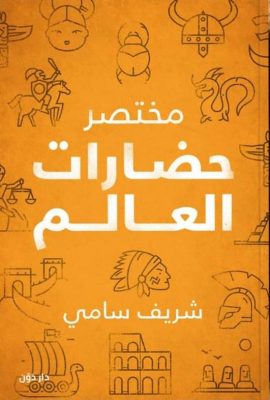مختصر حضارات العالم