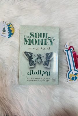 روح المال