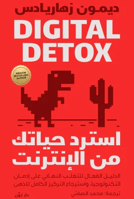 استرد حياتك من الإنترنت