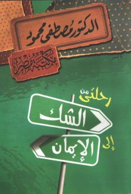 رحلتي من الشك إلى الإيمان