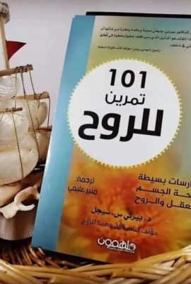101 تمرين للروح
