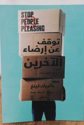 توقف عن إرضاء الآخرين " لا تنشغل برؤيتهم عنك , أنت الأهم "