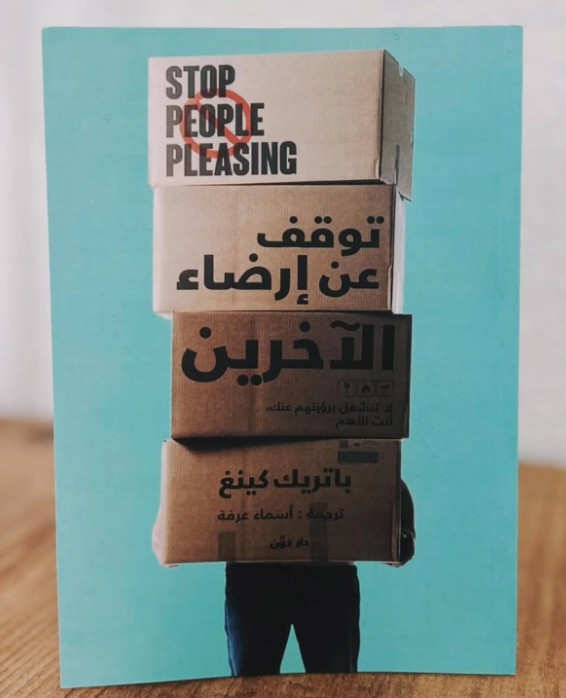 توقف عن إرضاء الآخرين ” لا تنشغل برؤيتهم عنك , أنت الأهم “