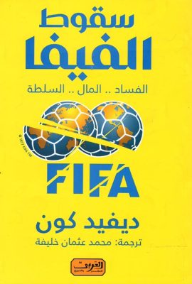 سقوط الفيفا " الفساد .. المال .. السلطة "