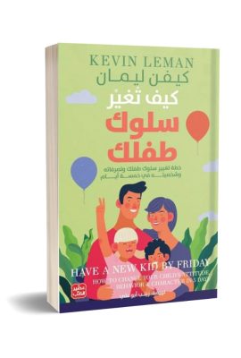 كيف تغير سلوك طفلك - خطة تغيير سلوكه في 5 أيام