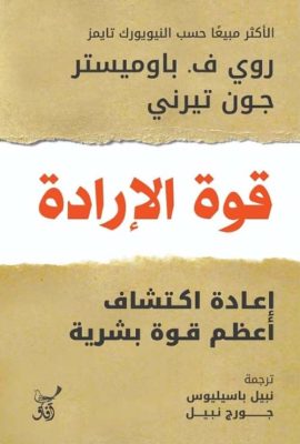قوة الإرادة " إعادة اكتشاف أعظم قوة بشرية "