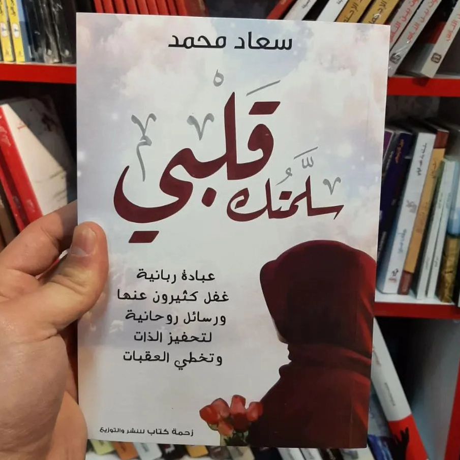 سلمتك قلبي
