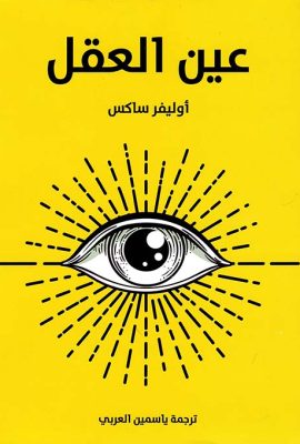 عين العقل